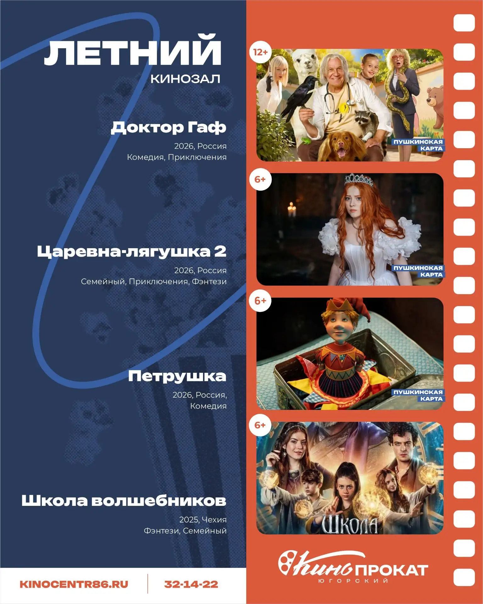 Друзья, напоминаем: летний кинозал Киноцентра работает всё лето! 

✅Ловите афишу фильмов, которые мо