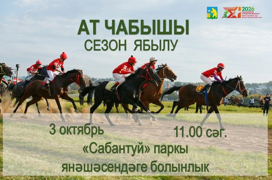 ‎3 октябрь көнне, ат чабышы сезоны ябылу уңаеннан, «Сабантуй» паркы янәшәсендәге болынл...