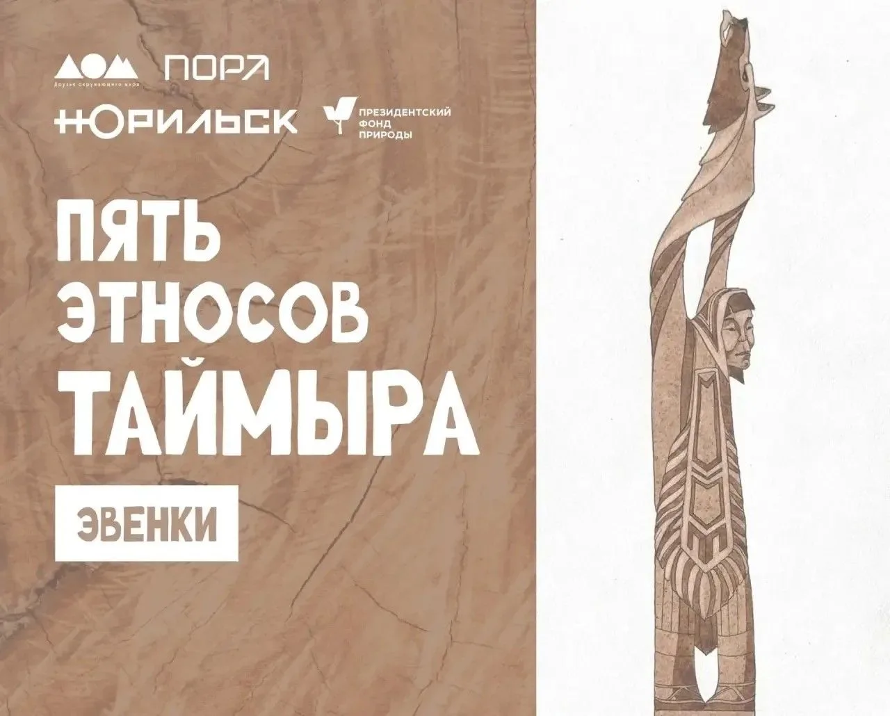 🌿 «Пять этносов Таймыра»: Эвенки — Таежные кочевники и мастера охоты

Продолжаем рассказывать о ску