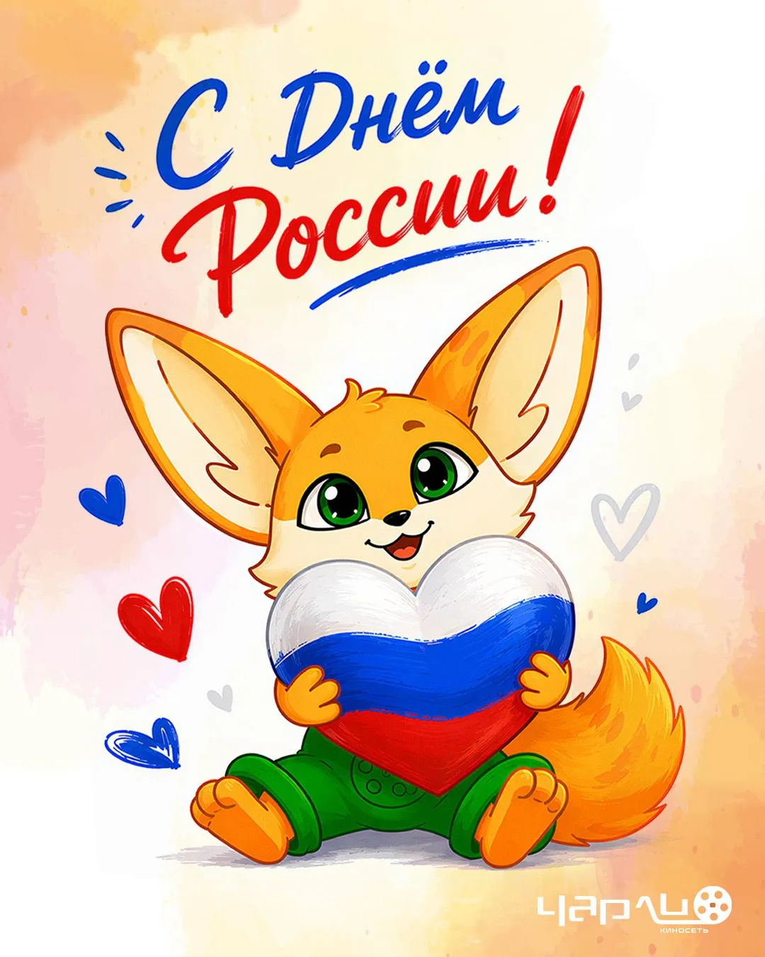 🇷🇺 С Днём России!

Пусть этот праздничный день подарит больше тёплых встреч, хороших впечатлений и