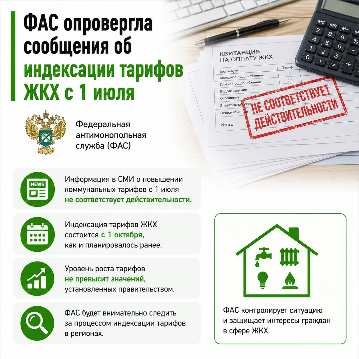ФАС опровергла сообщения об индексации тарифов ЖКХ с 1 июля

Федеральная антимонопольная служба заяв