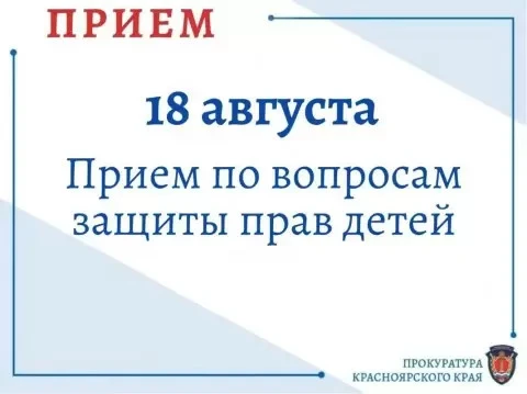 «В преддверии Дня знаний руководство прокуратуры края проведет личныйприем граждан, в т...