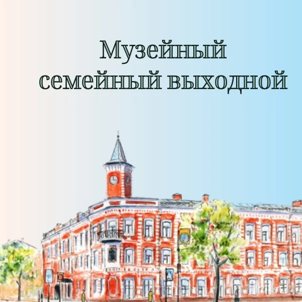 ✅ Семейный выходной в музее Гончарова 
 
 «Музейный семейный выходной» в Историко-мемориальный центр