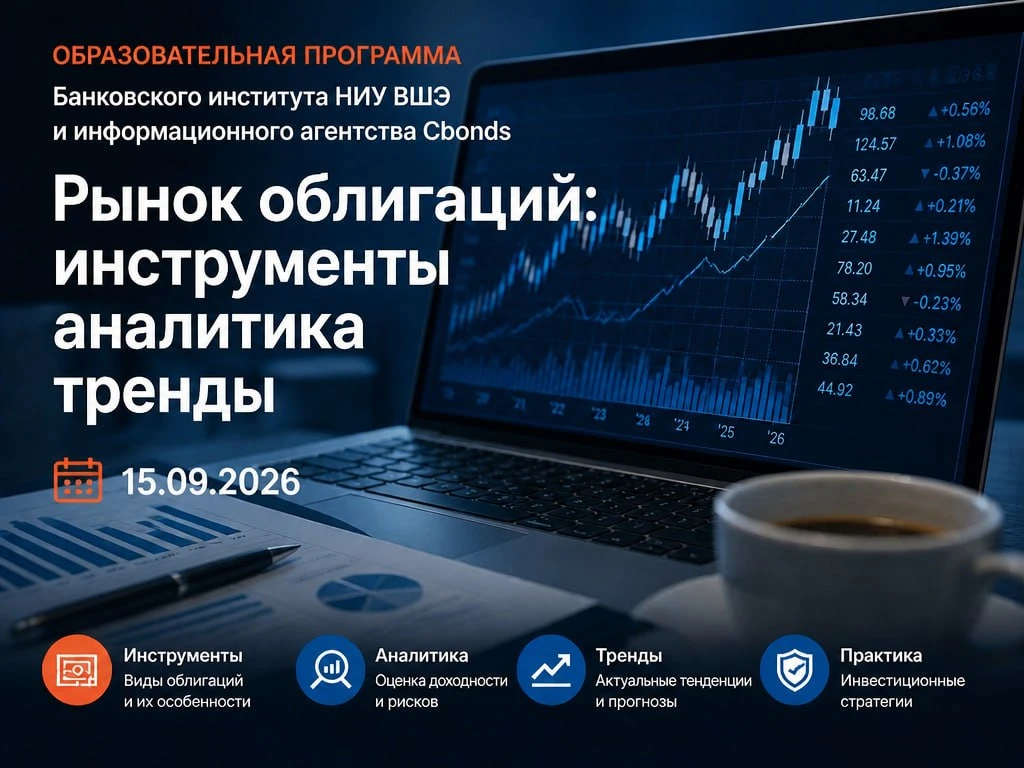 🔥🎓 Обновленная образовательная программа НИУ ВШЭ и Cbonds «Рынок облигаций: инструменты, аналитика