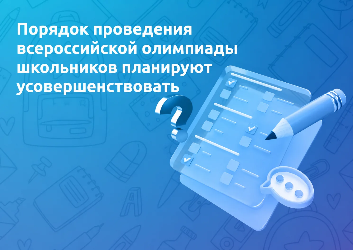 Порядок проведения всероссийской олимпиады школьников планируют усовершенствовать