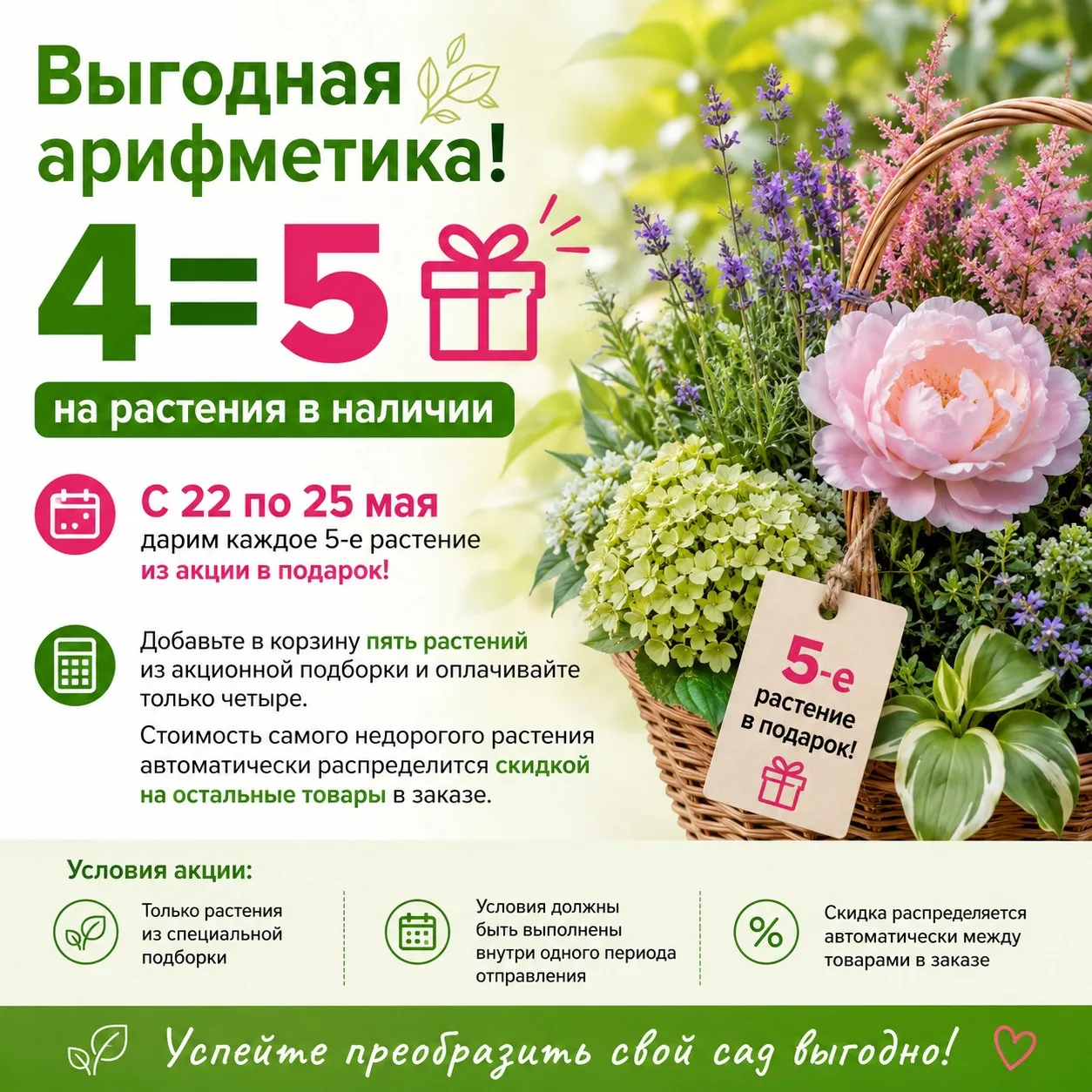 🎁 Выгодная арифметика для садоводов: 4=5!  С 22 по 25 мая дарим каждое 5-е растение из акции в подар