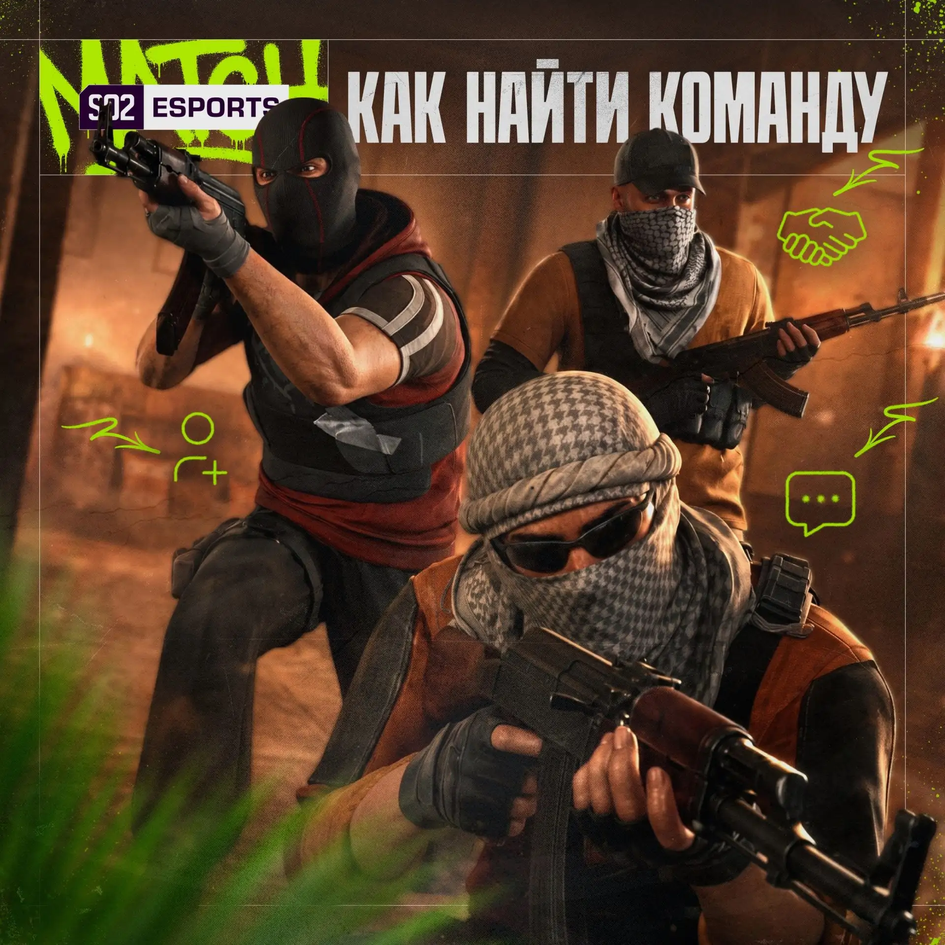 🤝 Ищешь команду для киберспорта в Standoff 2?

Если хочешь играть на турнирах, участвовать в праках