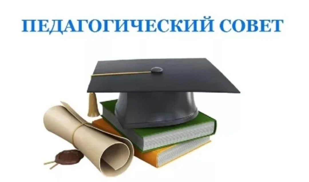 📚ПЕДАГОГИЧЕСКИЙ СОВЕТ 📝