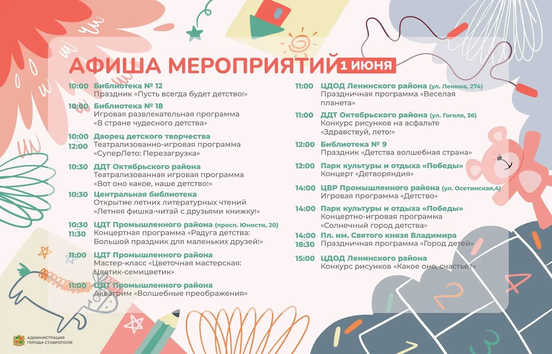 🎈День защиты детей в Ставрополе: афиша мероприятий