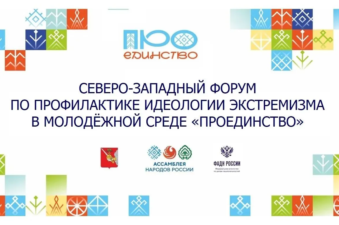 ✨Вологодчина вновь станет площадкой для проведения межнационального форума «ПроЕдинство...
