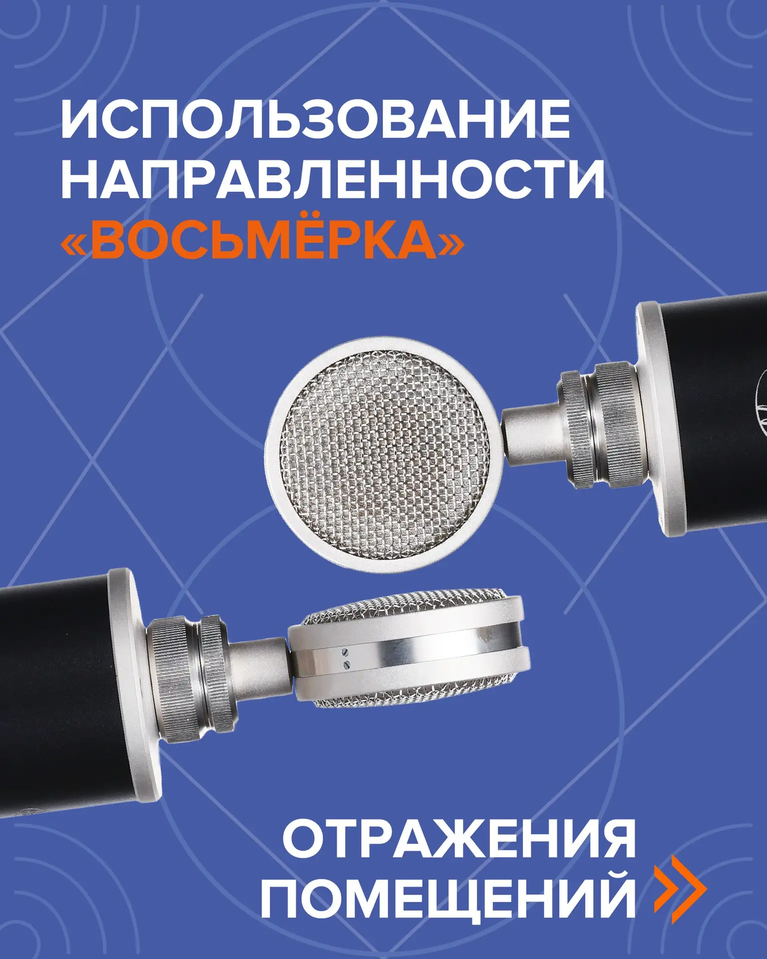 Многие начинающие звукорежиссёры воспринимают микрофон с диаграммой направленности «вос...