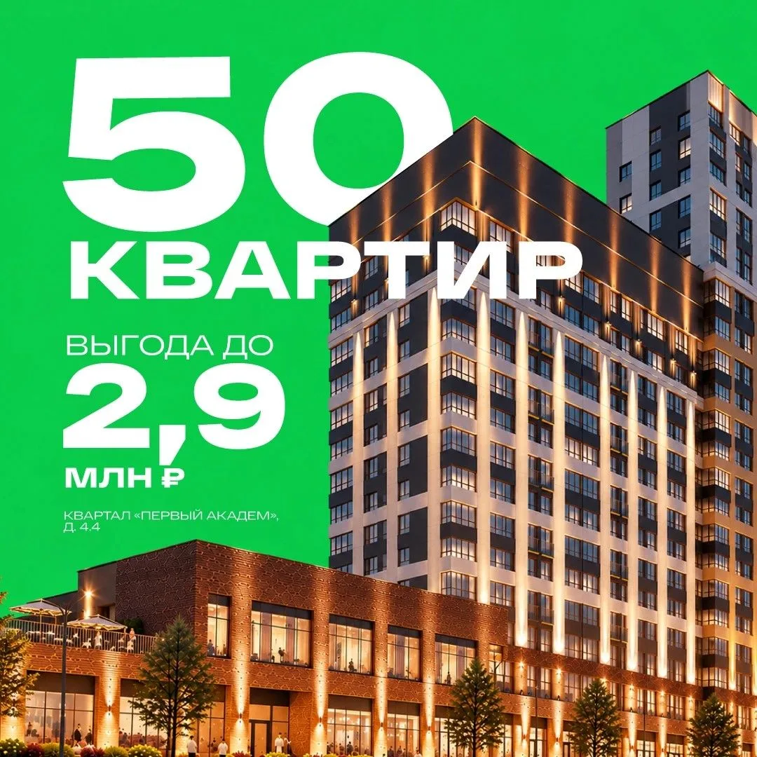 Коллеги, запускаем спецпредложение по дому 4.4 в квартале «Первый Академ»!