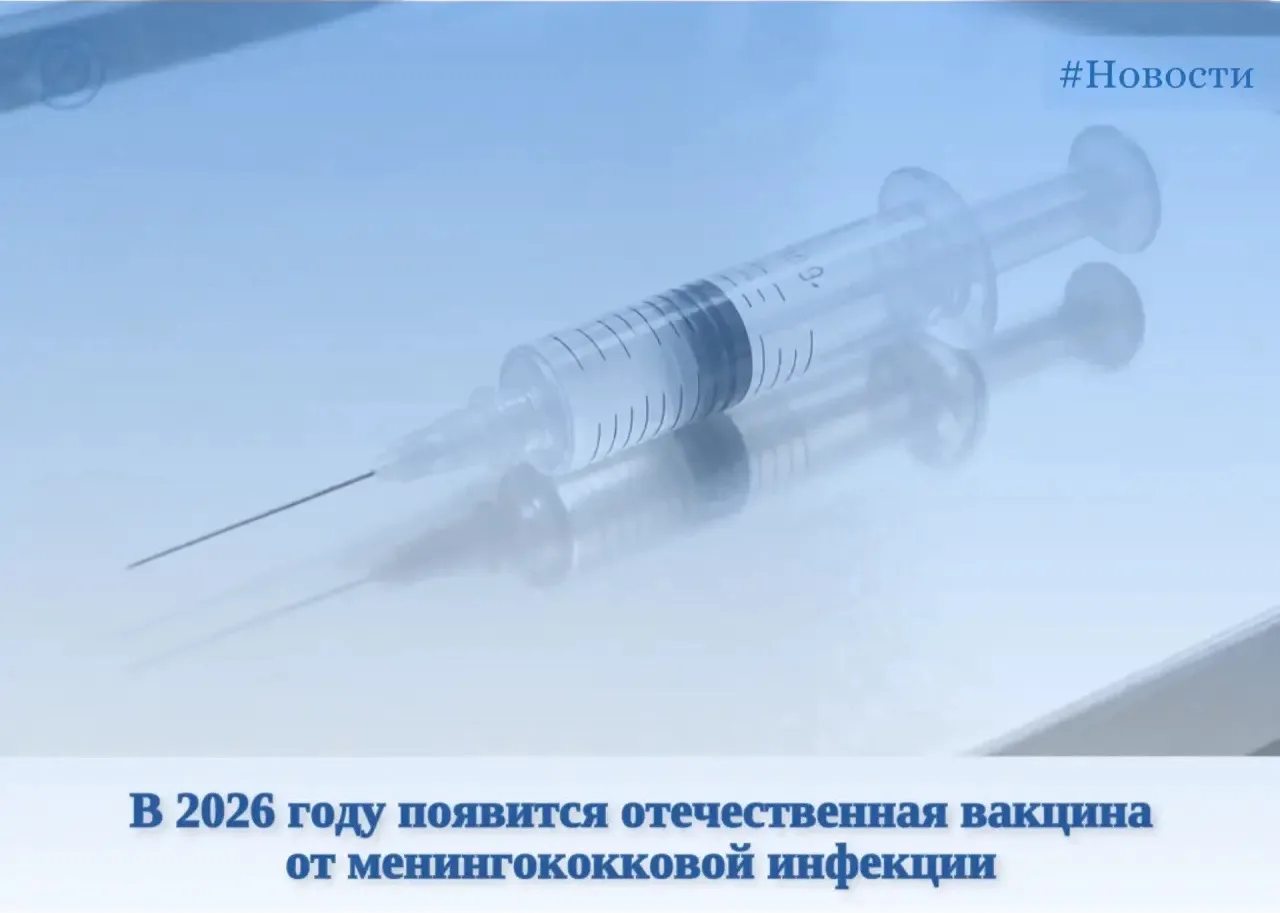 💉 Новая российская вакцина от менингококка: регистрация и перспективы