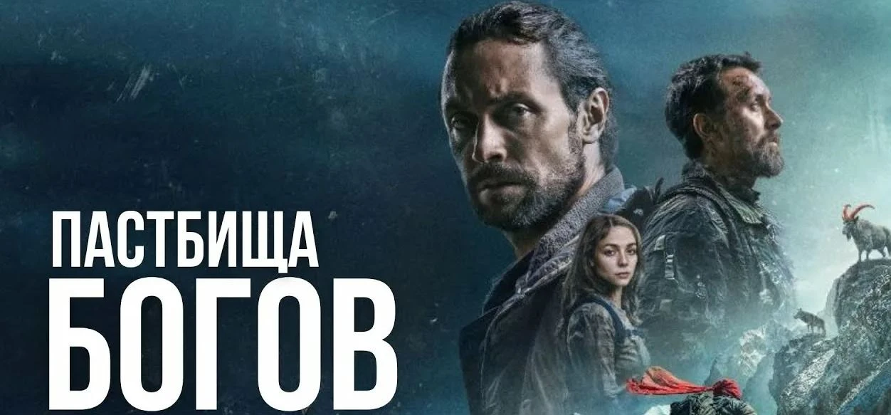 Пастбища богов / Триллер / Россия / 2026
👇
Компания друзей из Москвы отправляется в горы Памира на