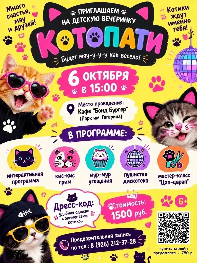 🐱 Мяу-мяу! Приглашаем на «Котопати» — самую уютную и пушистую вечеринку сезона! 🐱
