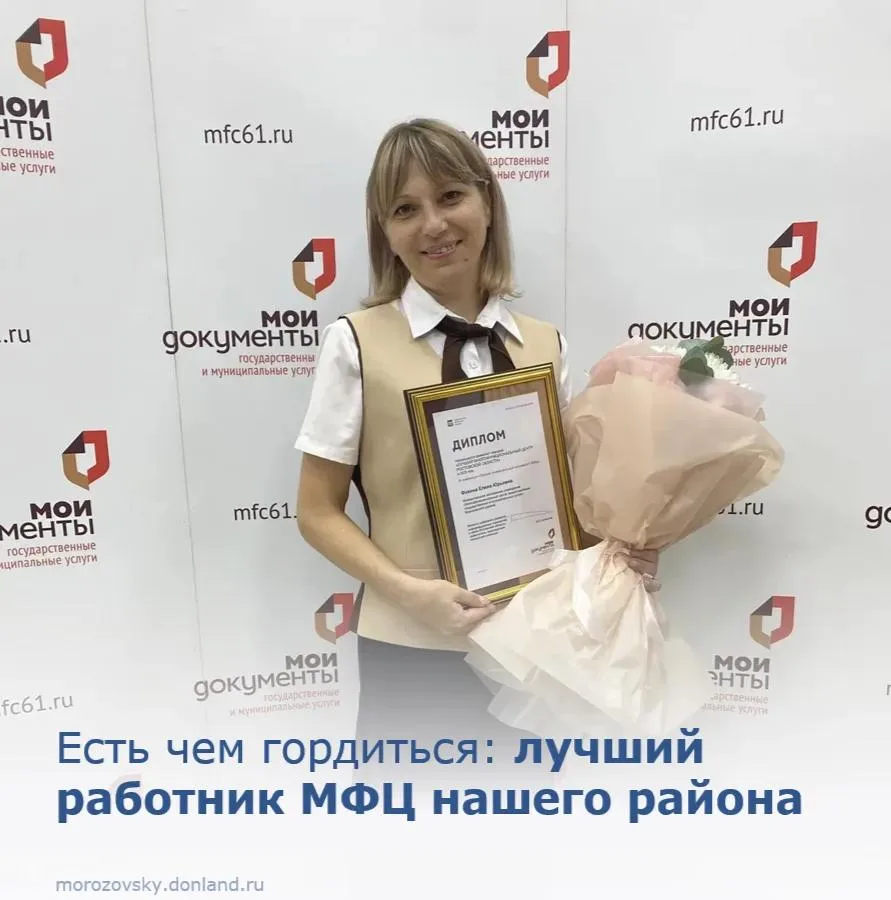 🌾 Есть чем гордиться! Лучший работник МФЦ нашего Морозовского района — Елена Юрьевна Фокина.

Кажды
