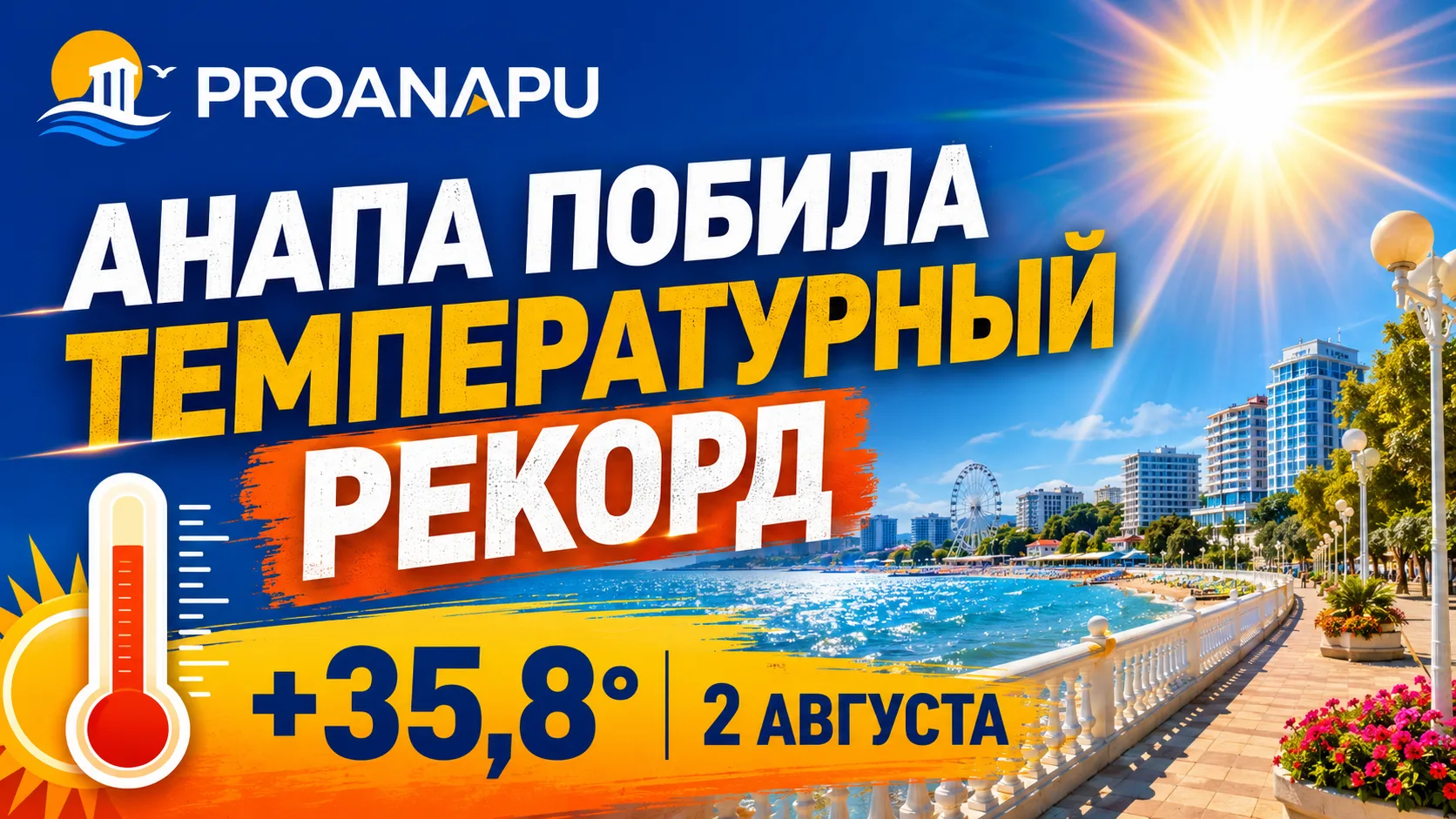 Анапа побила температурный рекорд, державшийся 28 лет