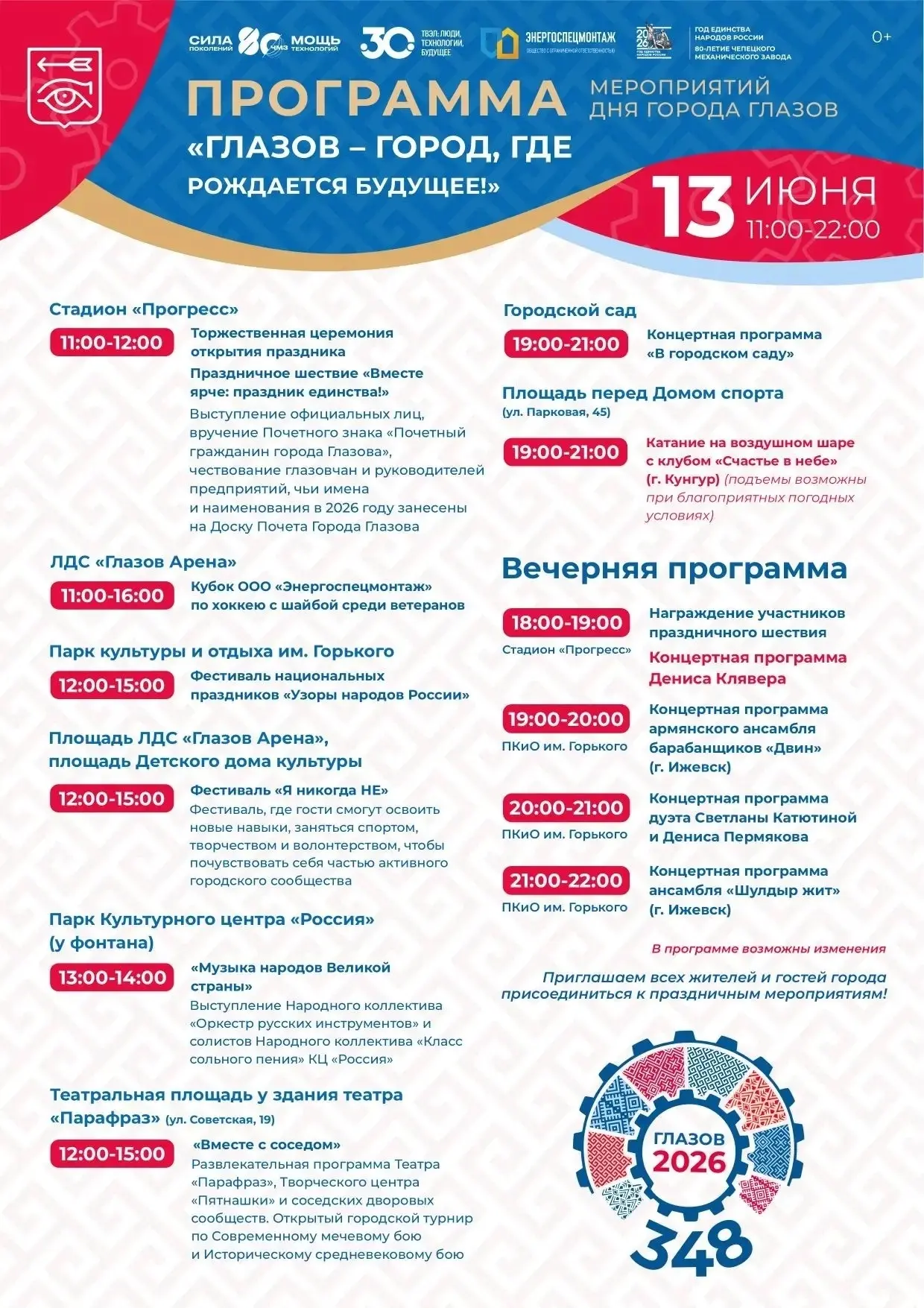 День города Глазова отметим 13 июня 🎉