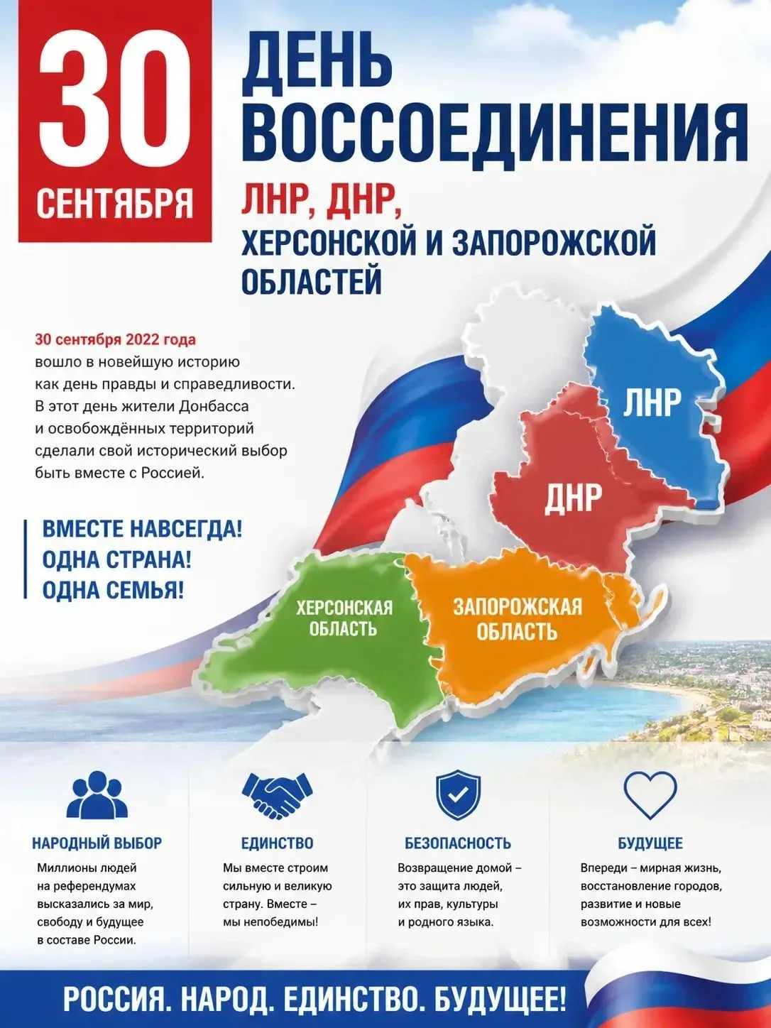 30 сентября — День воссоединения с Россией! 🇷🇺