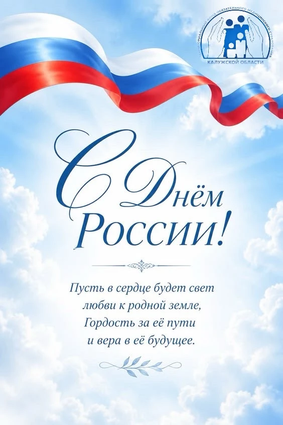 Коллектив ТФОМС Калужской области поздравляет всех жителей региона с Днём России!

12 июня мы славим