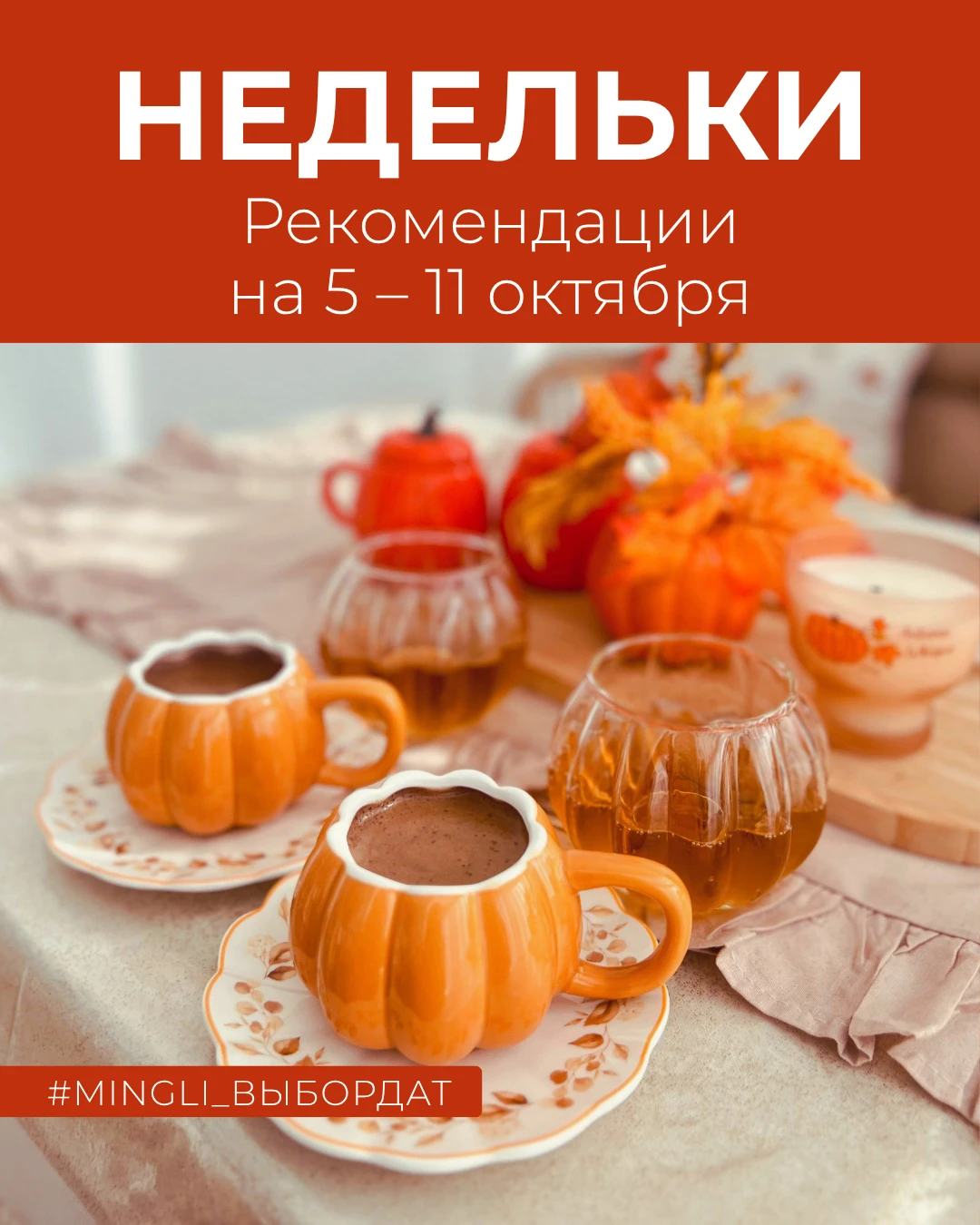 💯 Рекомендации на неделю 5 – 11 октября