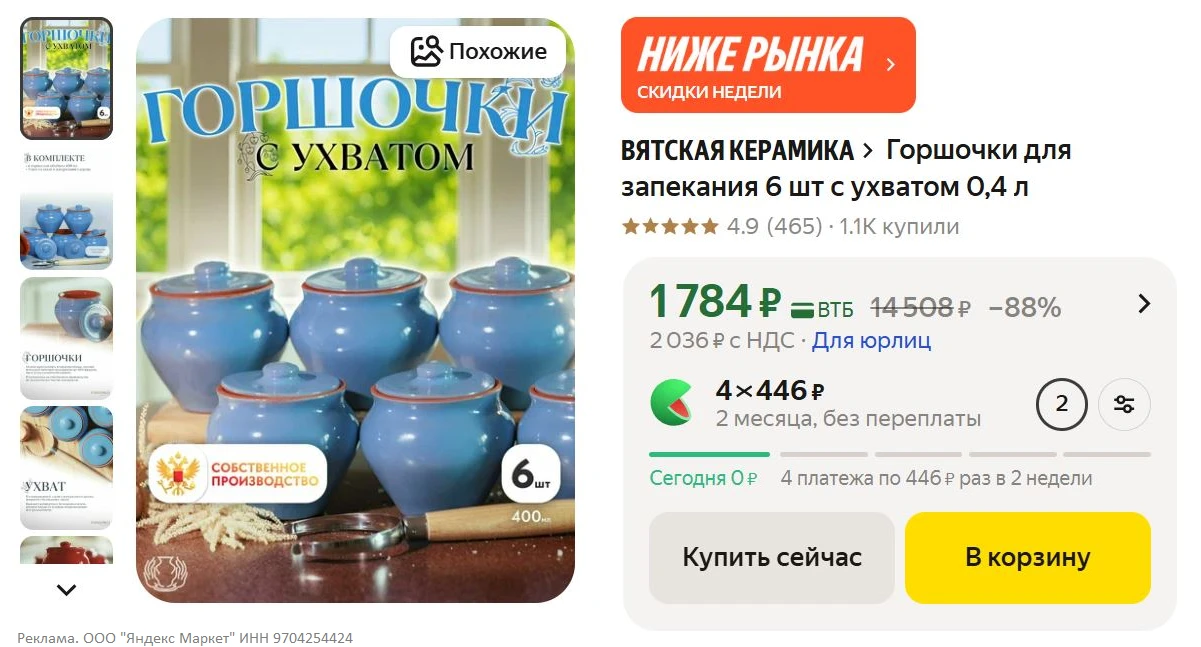Горшочки для запекания 6 шт с ухватом 0,4 л за 1784₽ - https://market.yandex.ru/cc/AvUe...