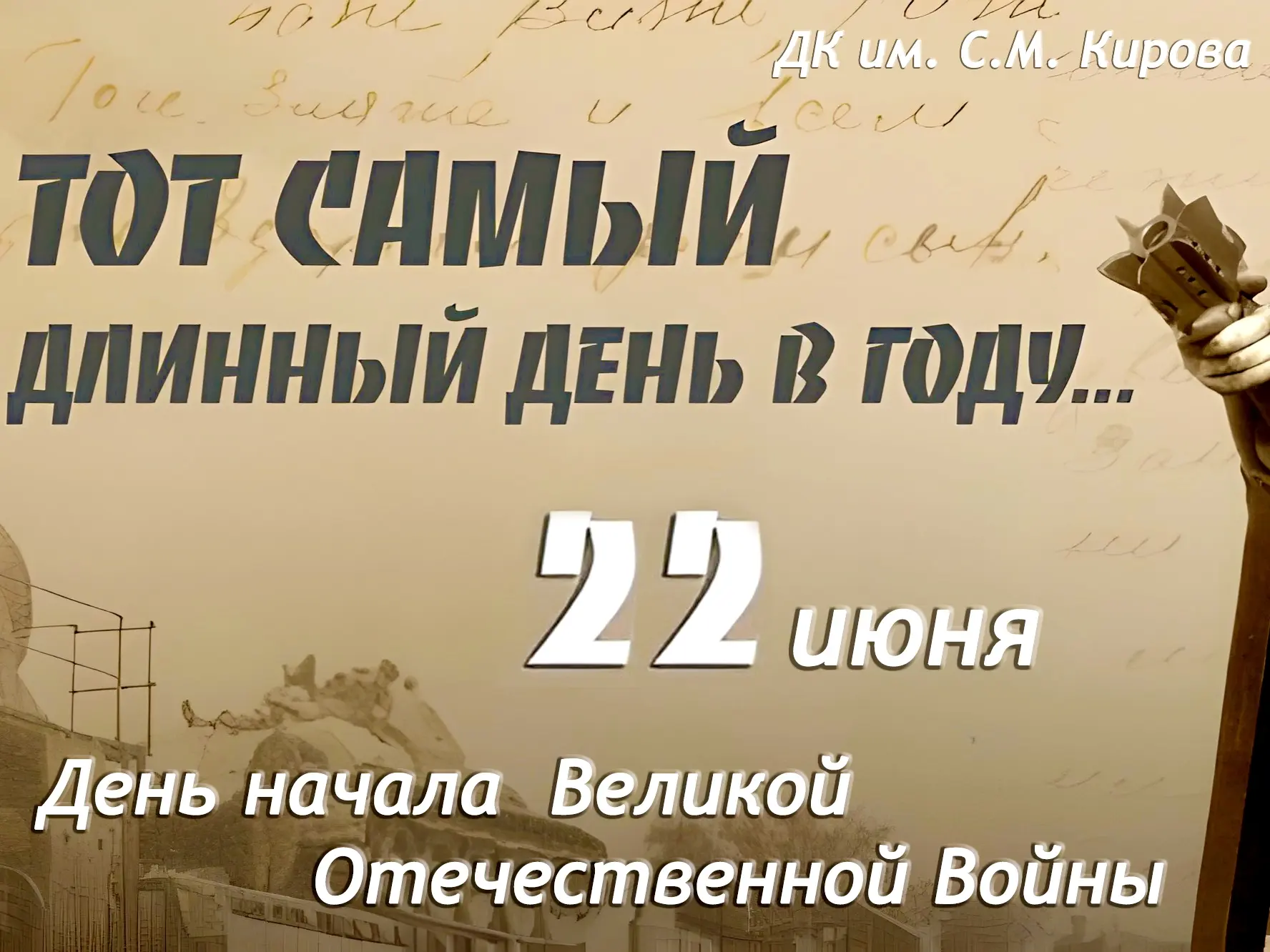 В Доме культуры им. С.М. Кирова в рамках проекта «Историческая память» партии «Единая Россия» состоя