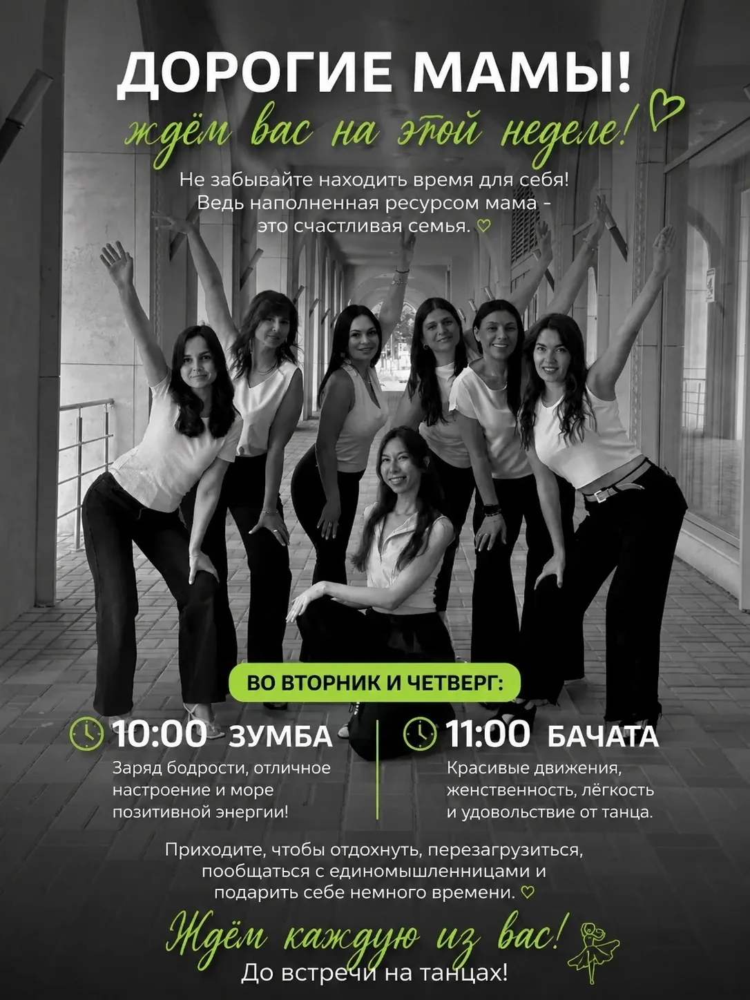 💃 Дорогие мамы, ждём вас на этой неделе! 💚Не забывайте находить время для себя! Ведь ...