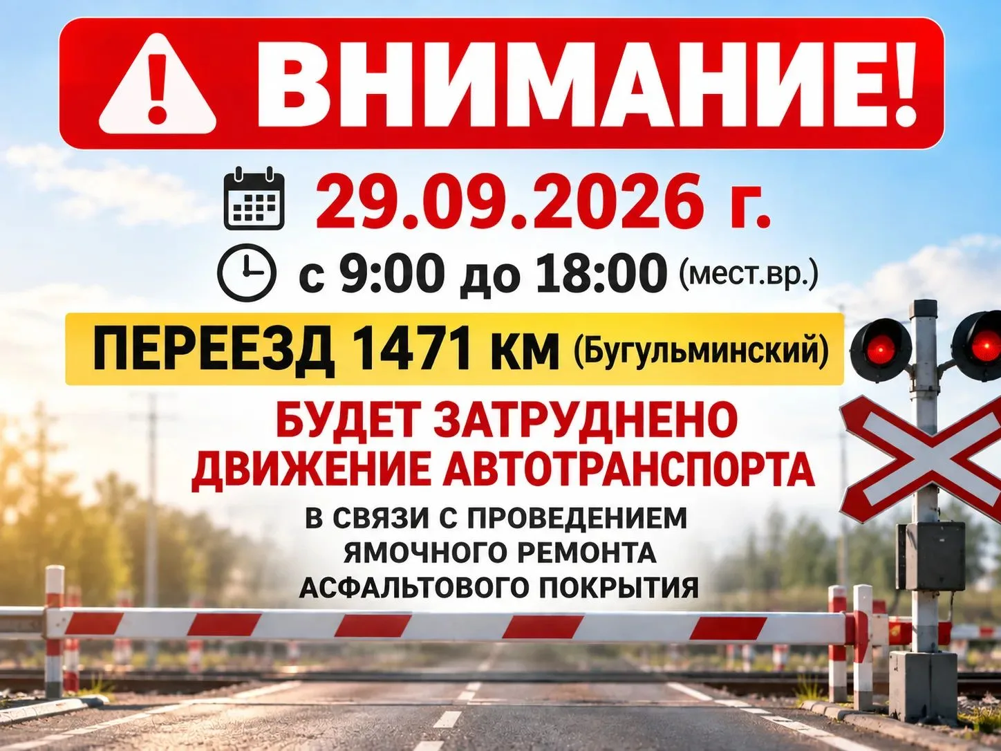 ❗ Завтра, 29 сентября, на Бугульминском переезде будет затруднено движение автотранспор...