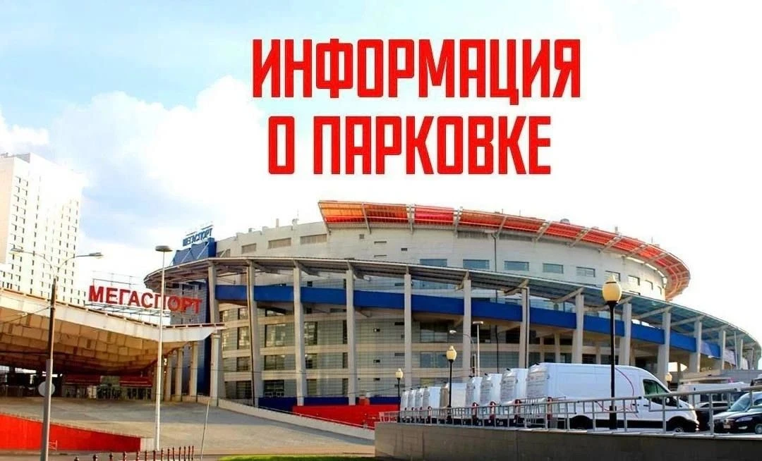 Внимание! Парковка ДС "Мегаспорт" рассчитана на 190 мест. В связи с этим, просим заране...