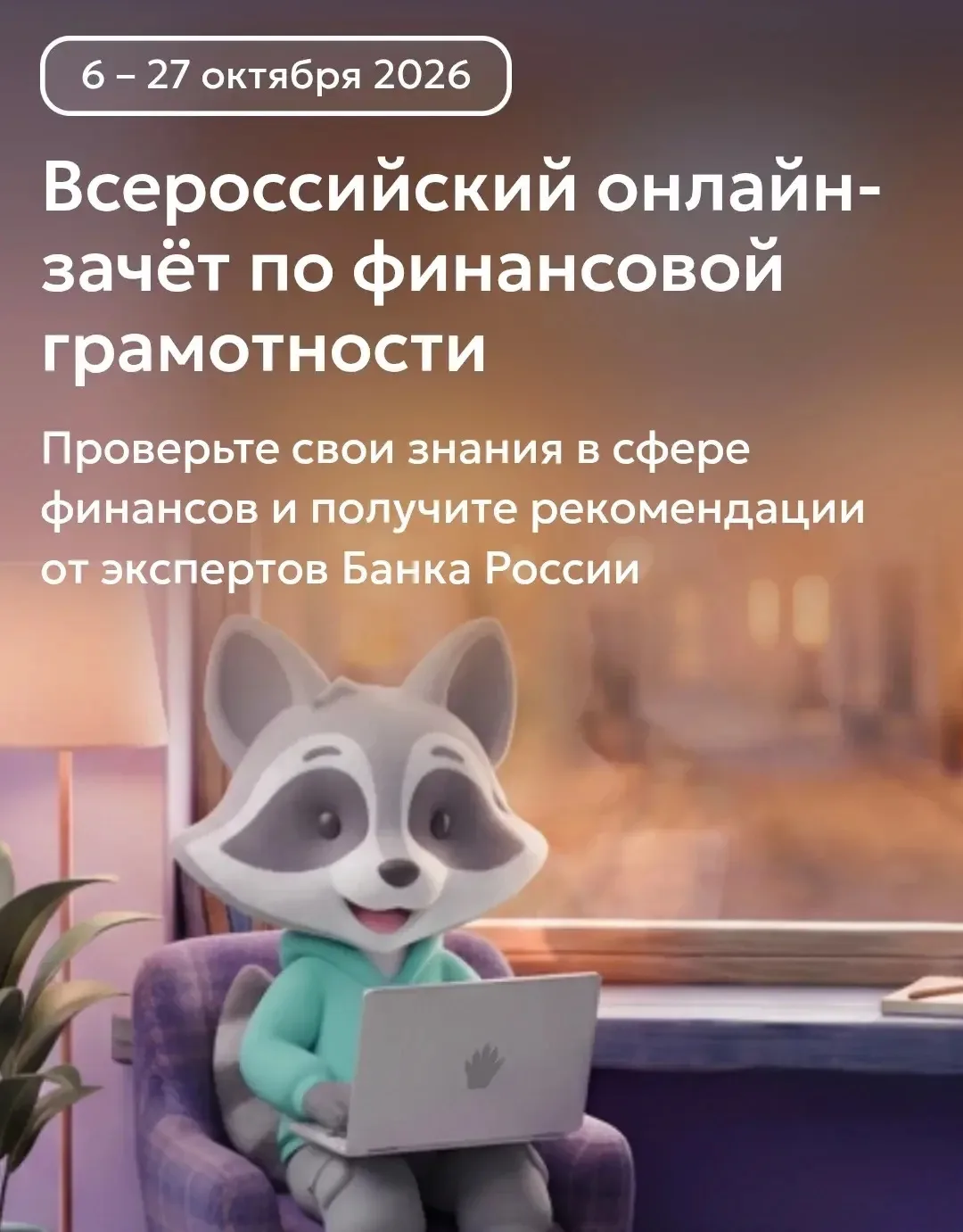 Всероссийский онлайн-зачет по финансовой грамотности проходит с 6 по 27 октября 2026 года.