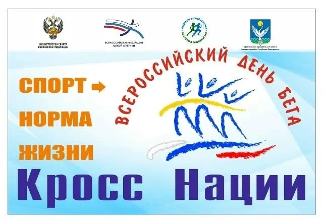 26 сентября в р.п. Чишмы (парк Победы) пройдёт Всероссийский день бега «Кросс нации — 2...