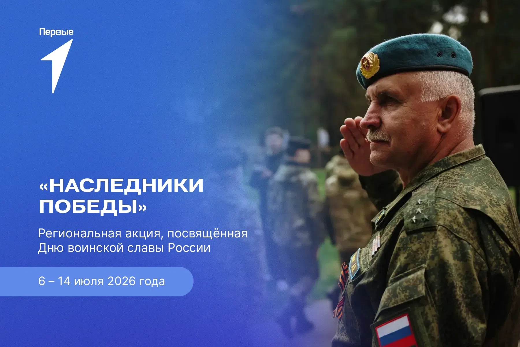 7 июля — День воинской славы России

✨ Приглашаем вас присоединиться к региональному онлайн-марафону