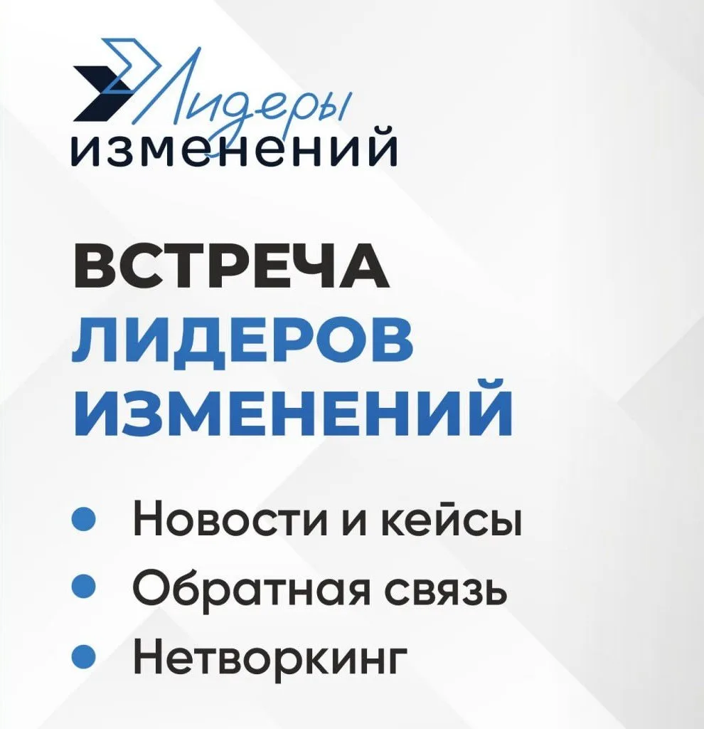 🚀 Встреча Лидеров изменений