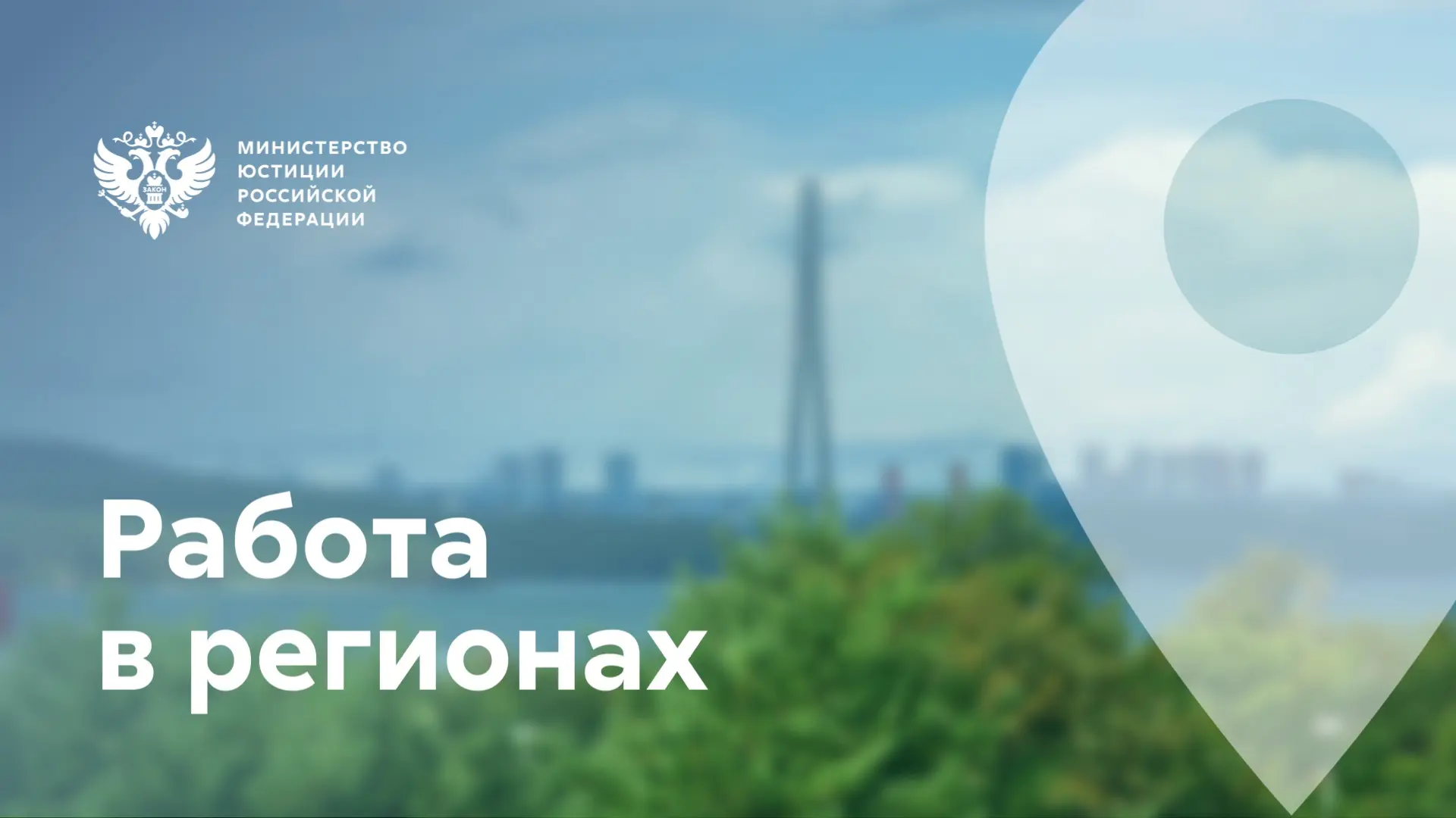 📍Продолжается рабочая поездка Министра юстиции РФ на Дальний Восток