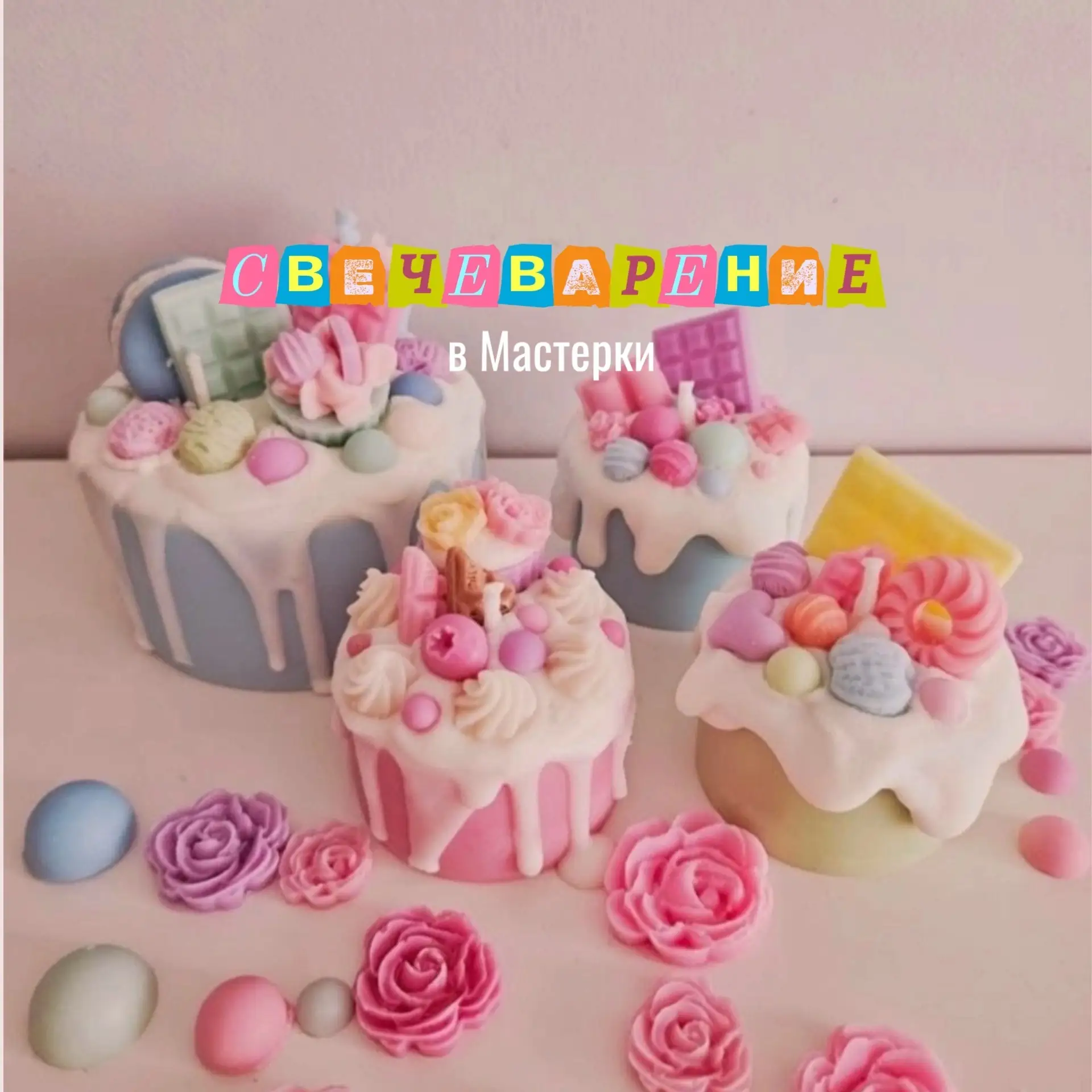 🎂 МК по свечеварению «Свечи-тортики» 🎂