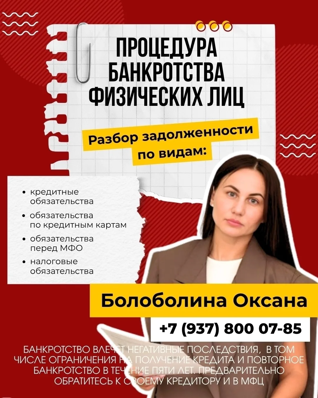 Приветствую! Меня зовут Болоболина Оксана Юрьевна и я специалист по банкротству.