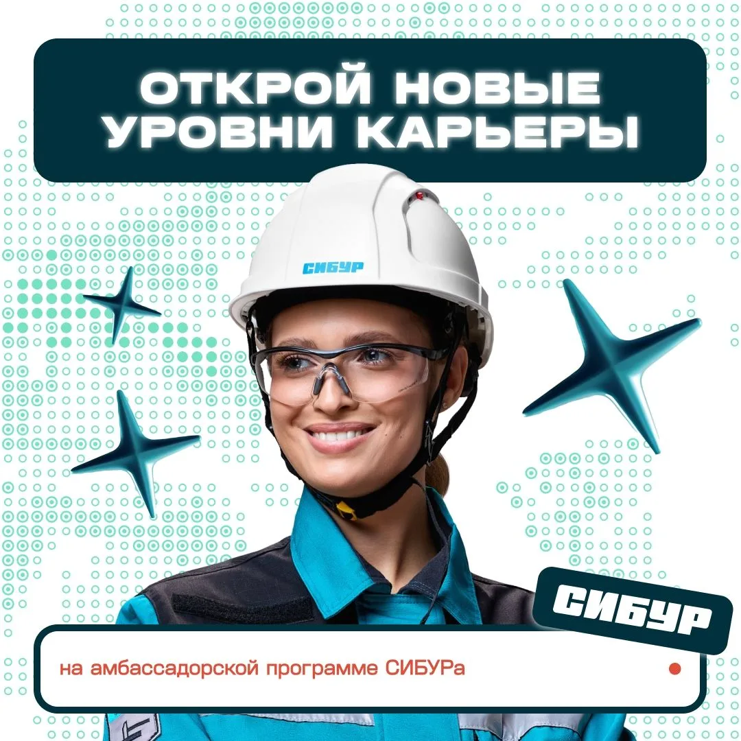 🤩 Стань лицом СИБУРа в своём учебном заведении и получай за это стипендию!