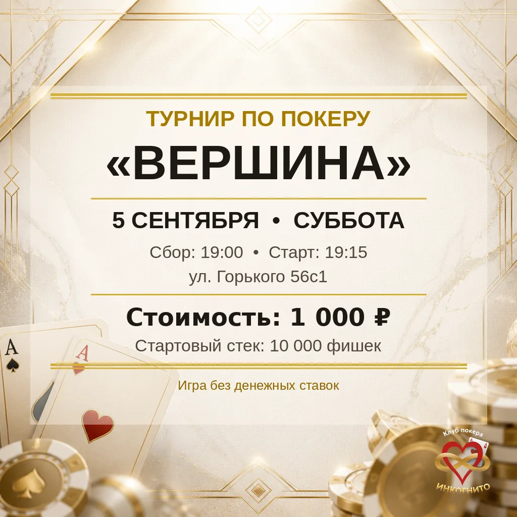 🃏 Турнир по покеру "ВЕРШИНА"