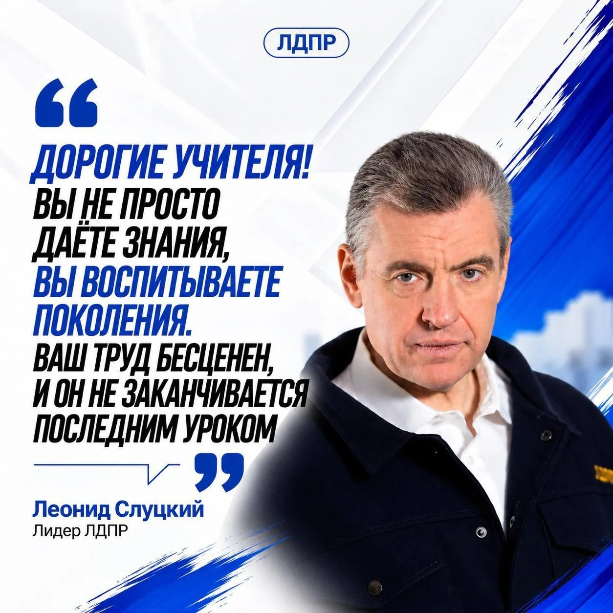 Леонид Слуцкий поздравил педагогов с Днём учителя