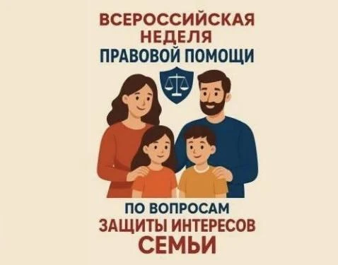 ✅ Всероссийская неделя правовой помощи: защитим интересы семьи! ⚖️
С 6 по 12 июля 2026 года пройдёт 
