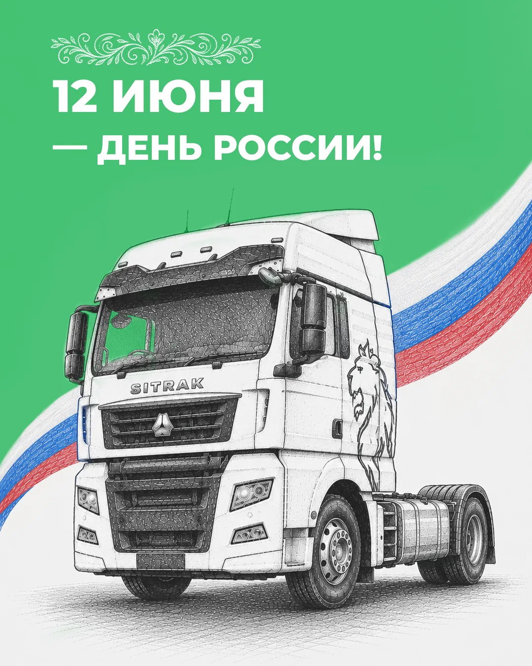 Коллектив «Русланд Трак» поздравляет с Днём России!

Желаем, чтобы этот день наполнил вас ощущением 