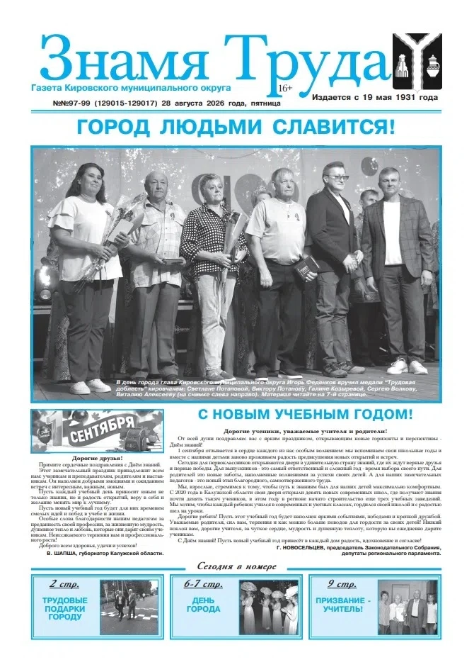 📰 Свежий номер газеты "Знамя труда" доступен по ссылке: https://kirovzt.ru/files/files...