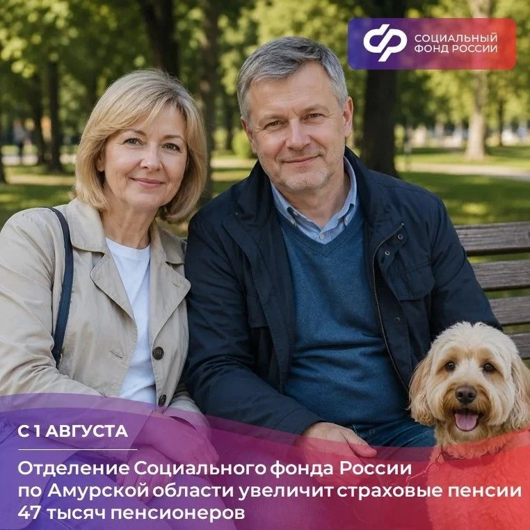 С 1 августа Отделение Социального фонда по Амурской области увеличит страховые пенсии жителей регион