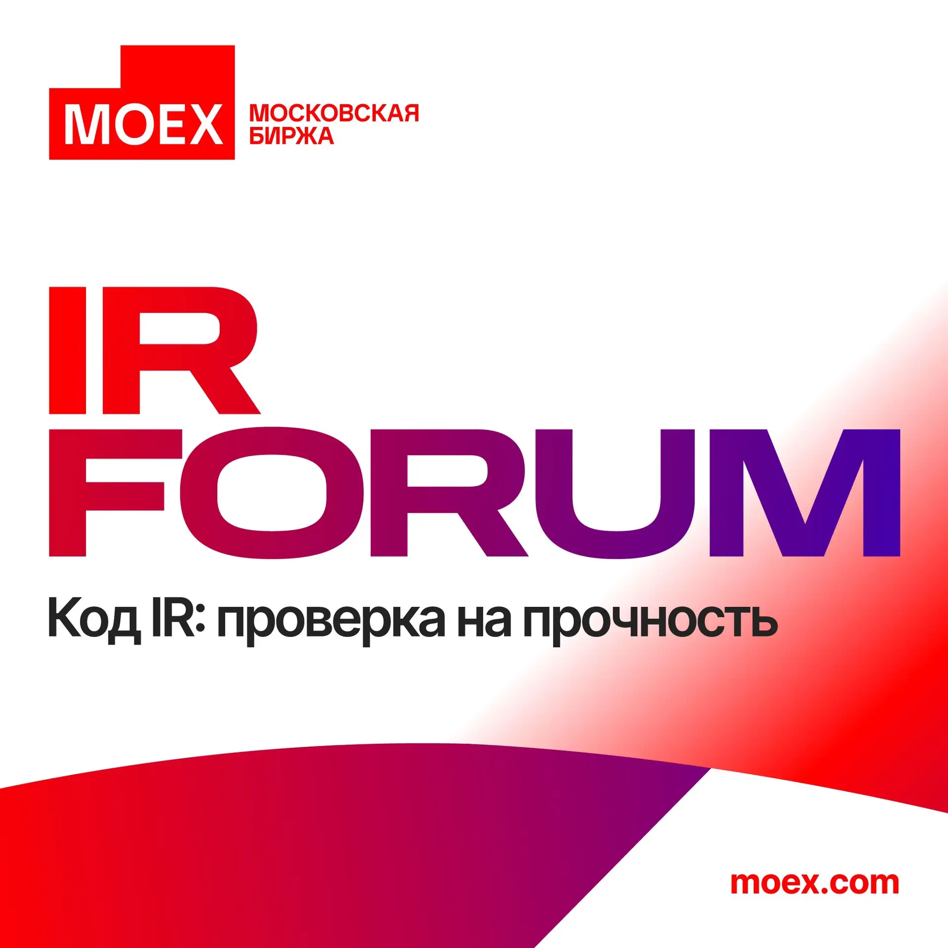 IR Форум Московской биржи — главное событие года в сфере связей с инвесторами
