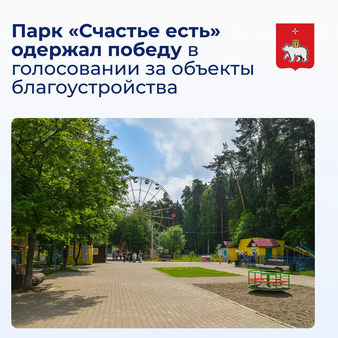 🏆 Парк «Счастье есть» в Кировском районе одержал победу в голосовании за объекты благоустройства. 
