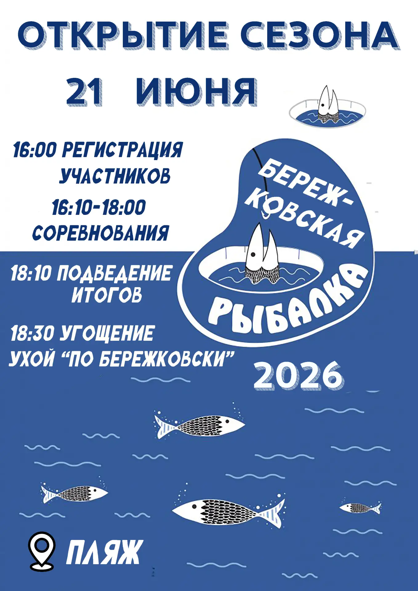 🎉 Открытие рыболовного сезона! 🎉

Друзья, готовьте удочки — мы открываем сезон рыбалки! 🎣

В прог