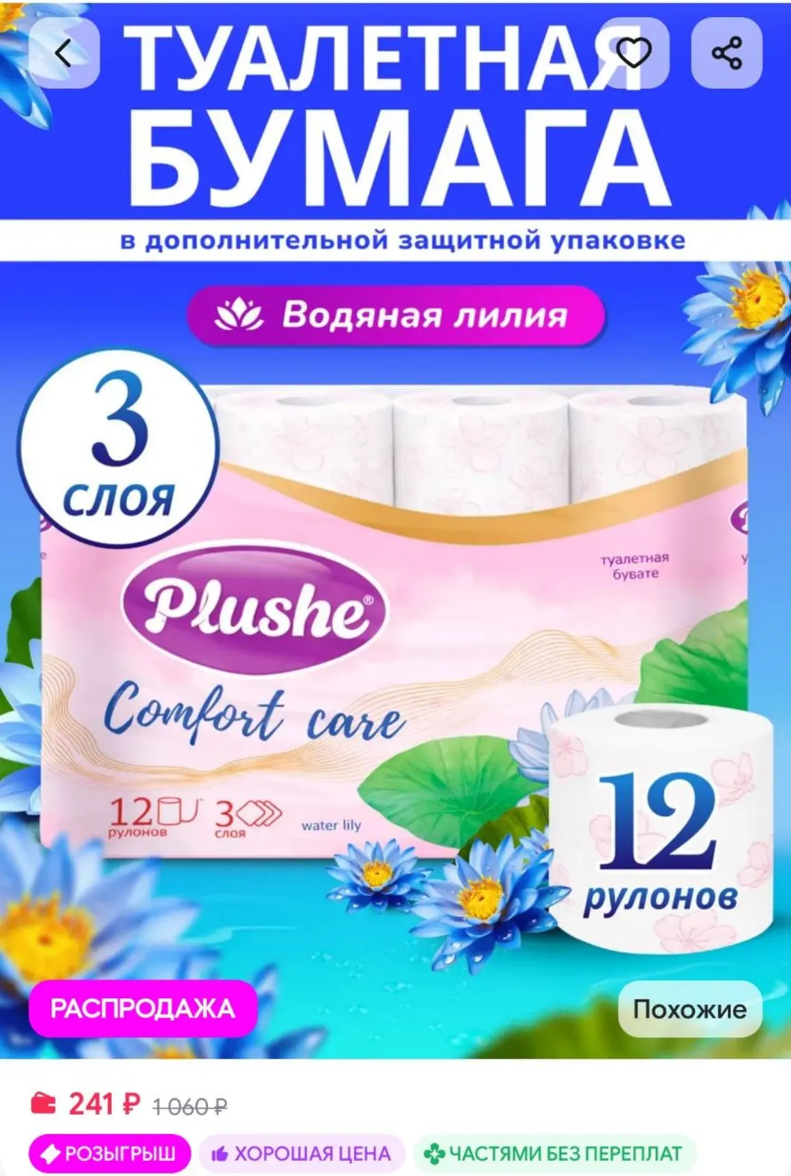 Туалетная бумага Водяная Лилия 3 слоя 12 рулонов Plushe