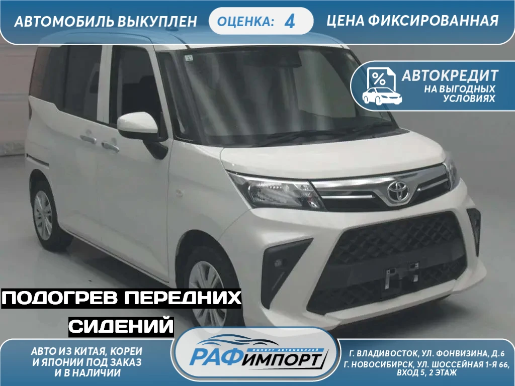 Свежая покупка из Японии🇯🇵

🚘 Toyota Roomy, 2021 сайт 
🚘 Toyota Roomy, 2021 авито
🚘 Toyota Room
