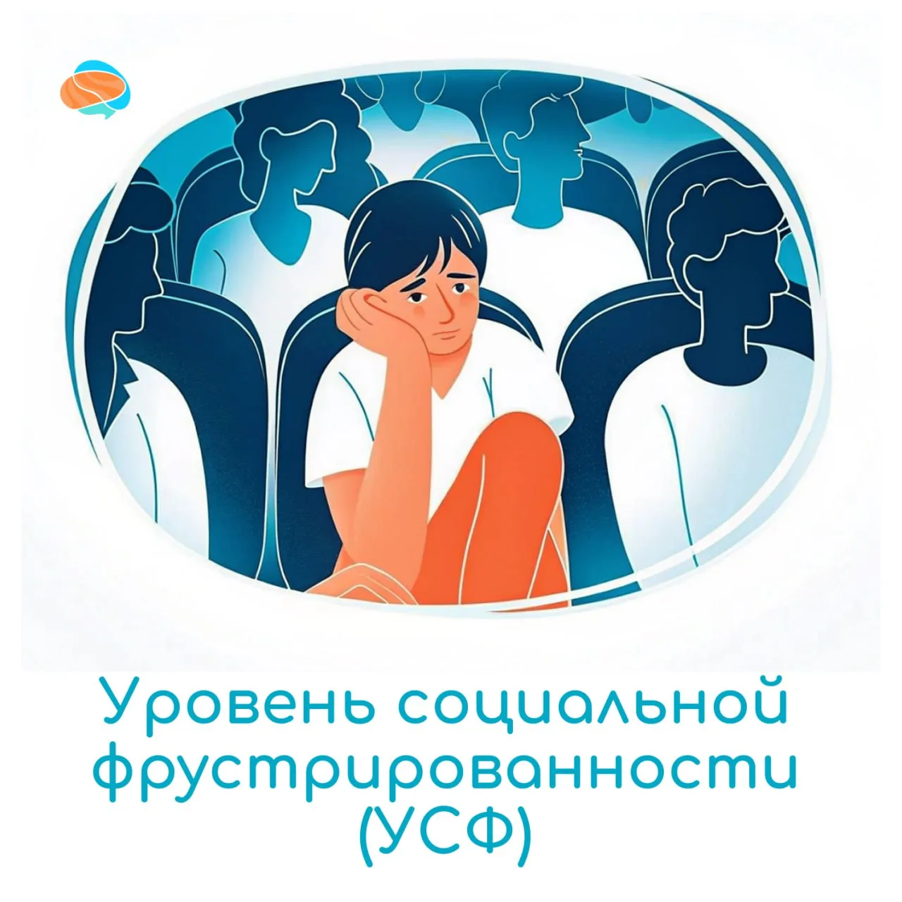 🧠Уровень социальной фрустрированности (УСФ) поможет оценить уровень психического напря...